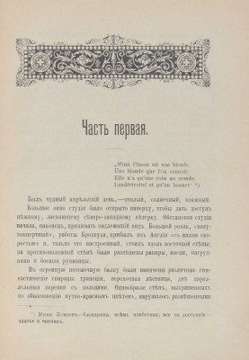 Дю Морье Д. Трильби. (Trilby). Роман / Пер. с англ. В.Д. Владимирова. СПб.: Изд. книжного магазина М.М. Ледерле, 1896.